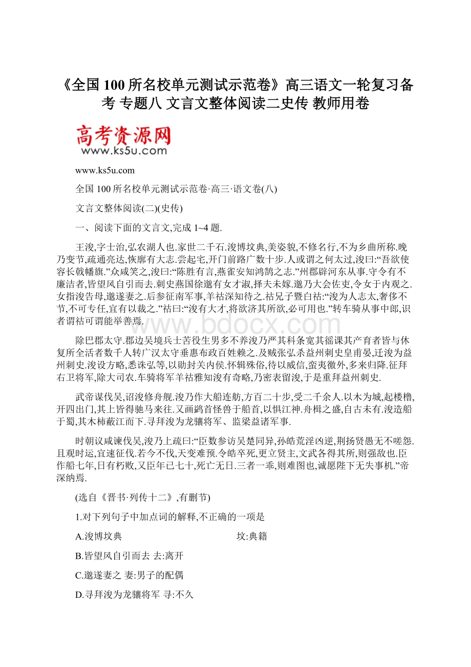 《全国100所名校单元测试示范卷》高三语文一轮复习备考 专题八 文言文整体阅读二史传 教师用卷文档格式.docx