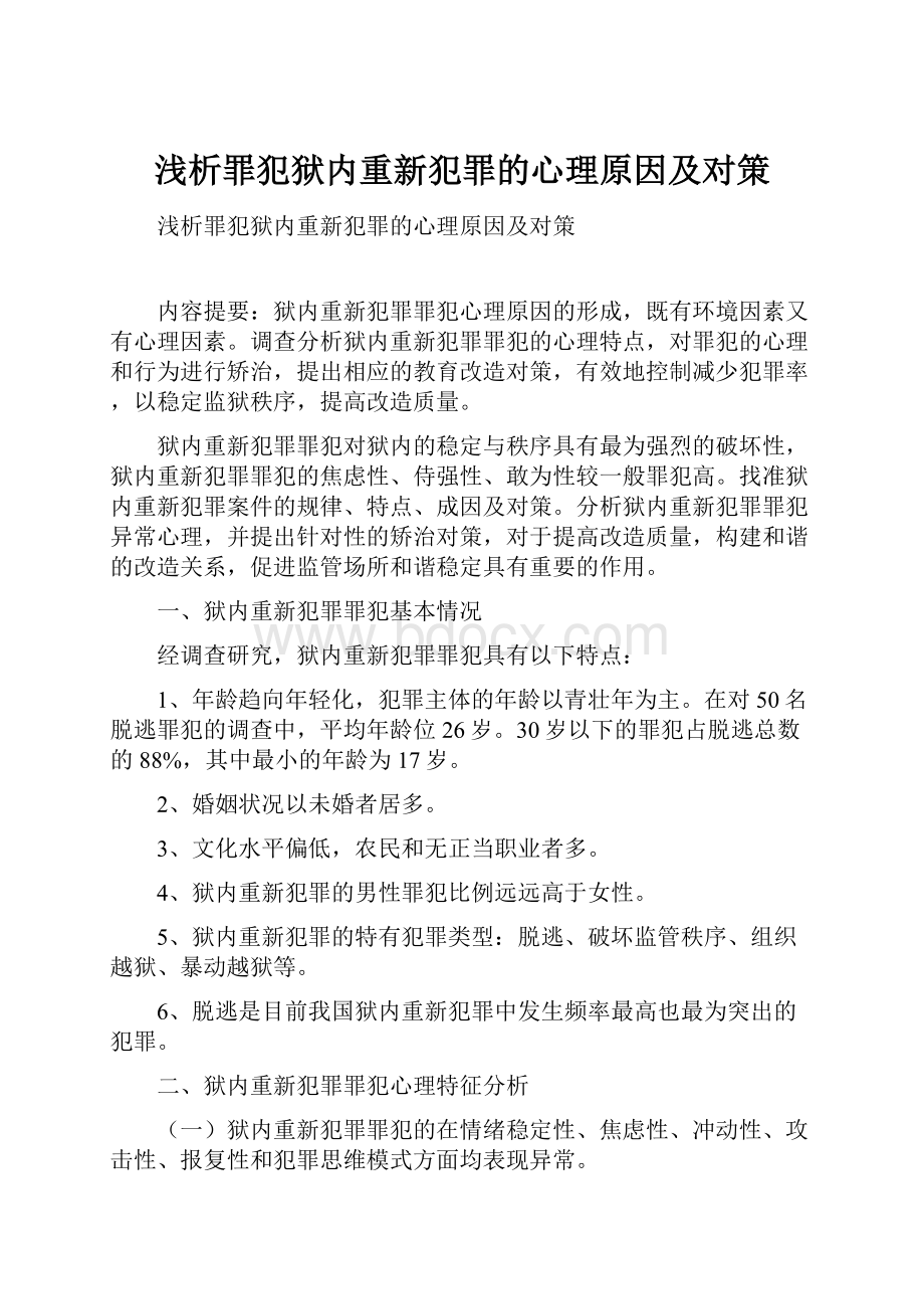 浅析罪犯狱内重新犯罪的心理原因及对策.docx