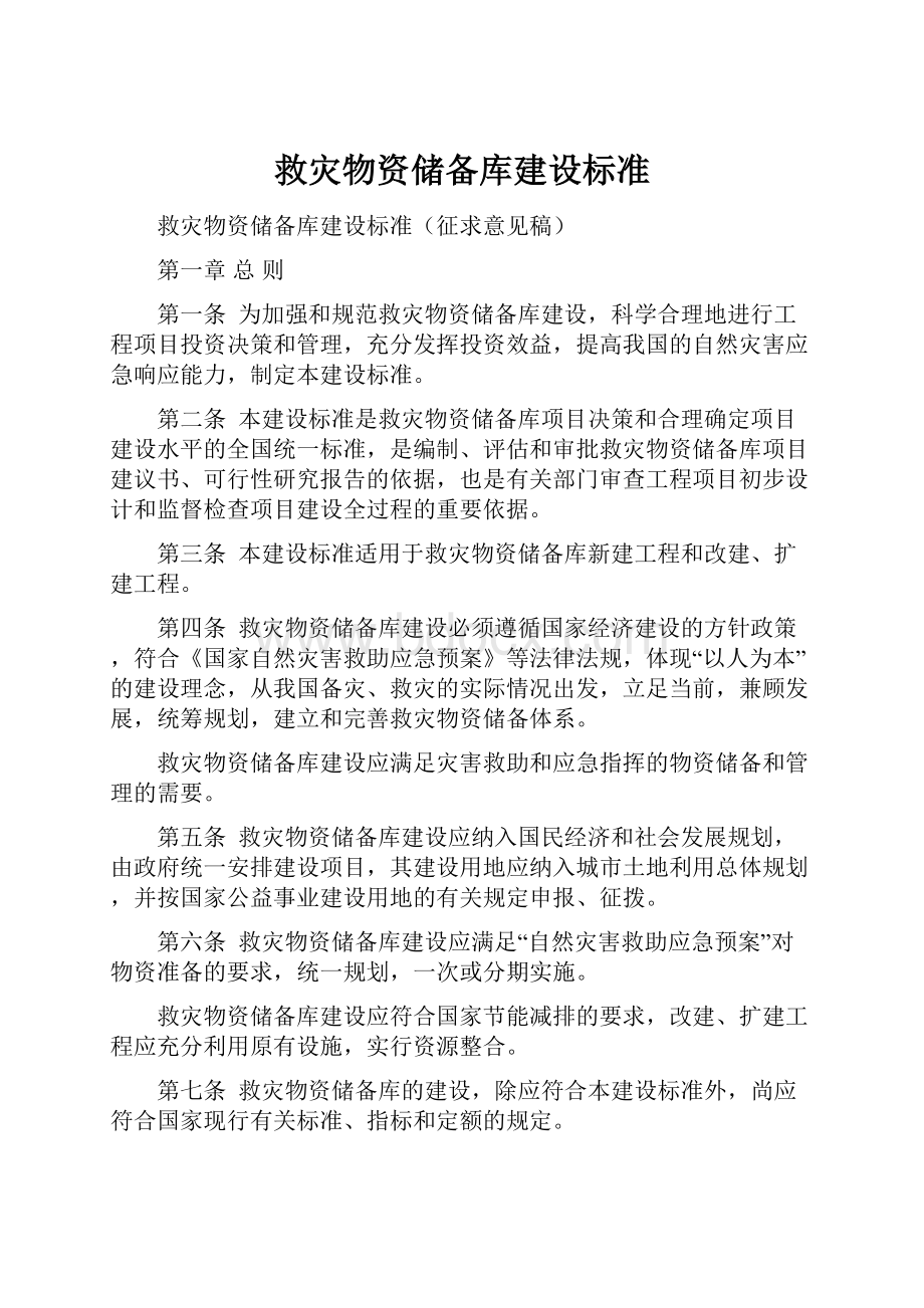 救灾物资储备库建设标准Word文档下载推荐.docx_第1页