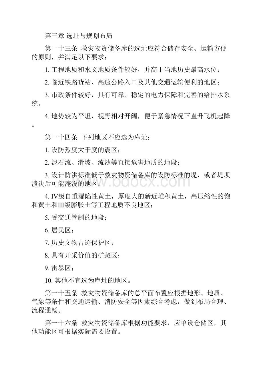 救灾物资储备库建设标准Word文档下载推荐.docx_第3页