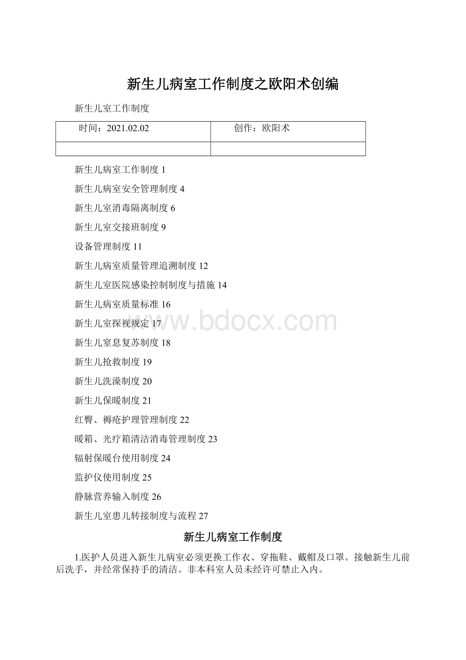 新生儿病室工作制度之欧阳术创编Word文档下载推荐.docx_第1页