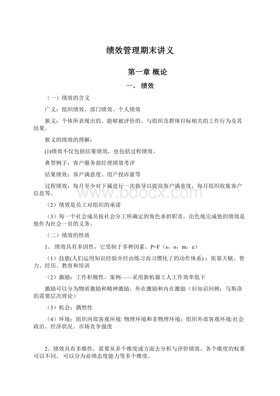 绩效管理期末讲义Word文档下载推荐.docx