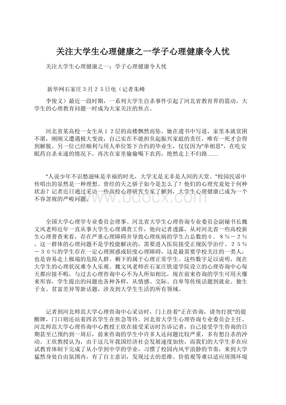 关注大学生心理健康之一学子心理健康令人忧.docx