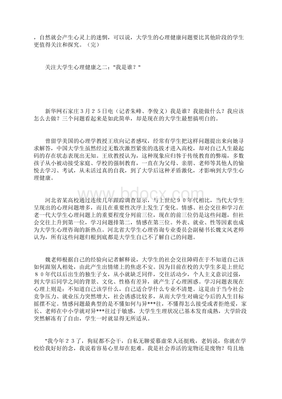 关注大学生心理健康之一学子心理健康令人忧Word格式.docx_第2页