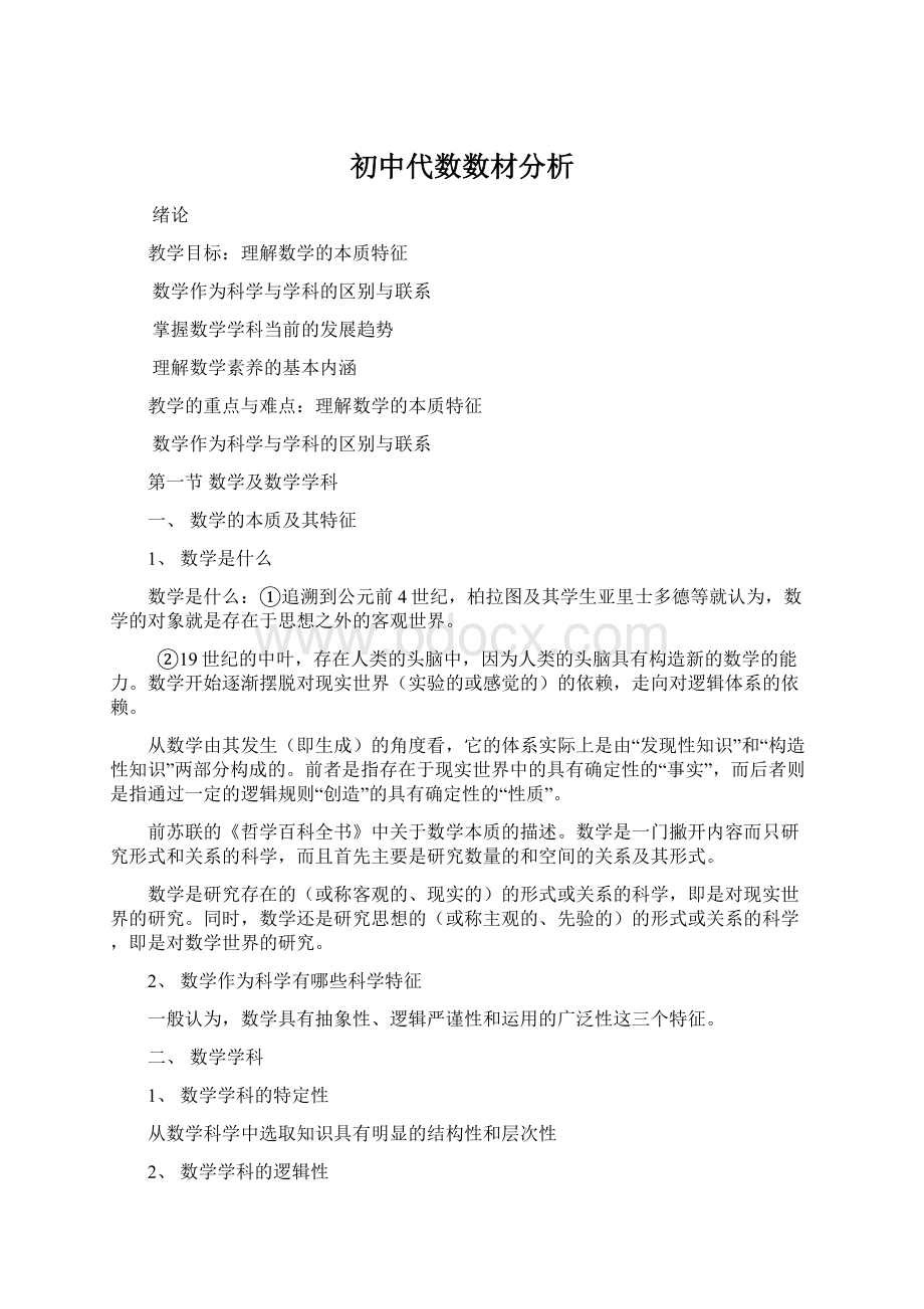 初中代数数材分析.docx