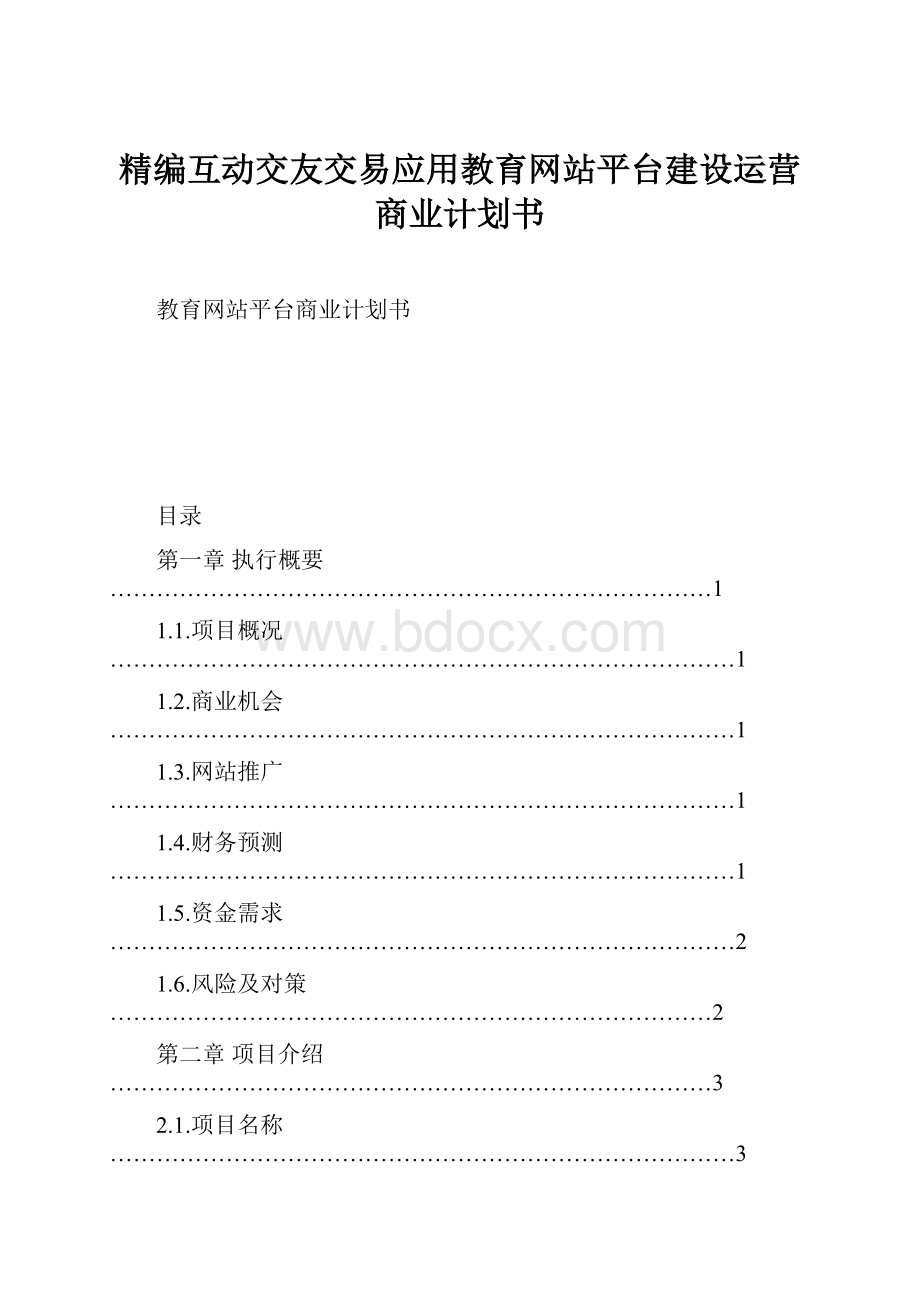 精编互动交友交易应用教育网站平台建设运营商业计划书Word文件下载.docx