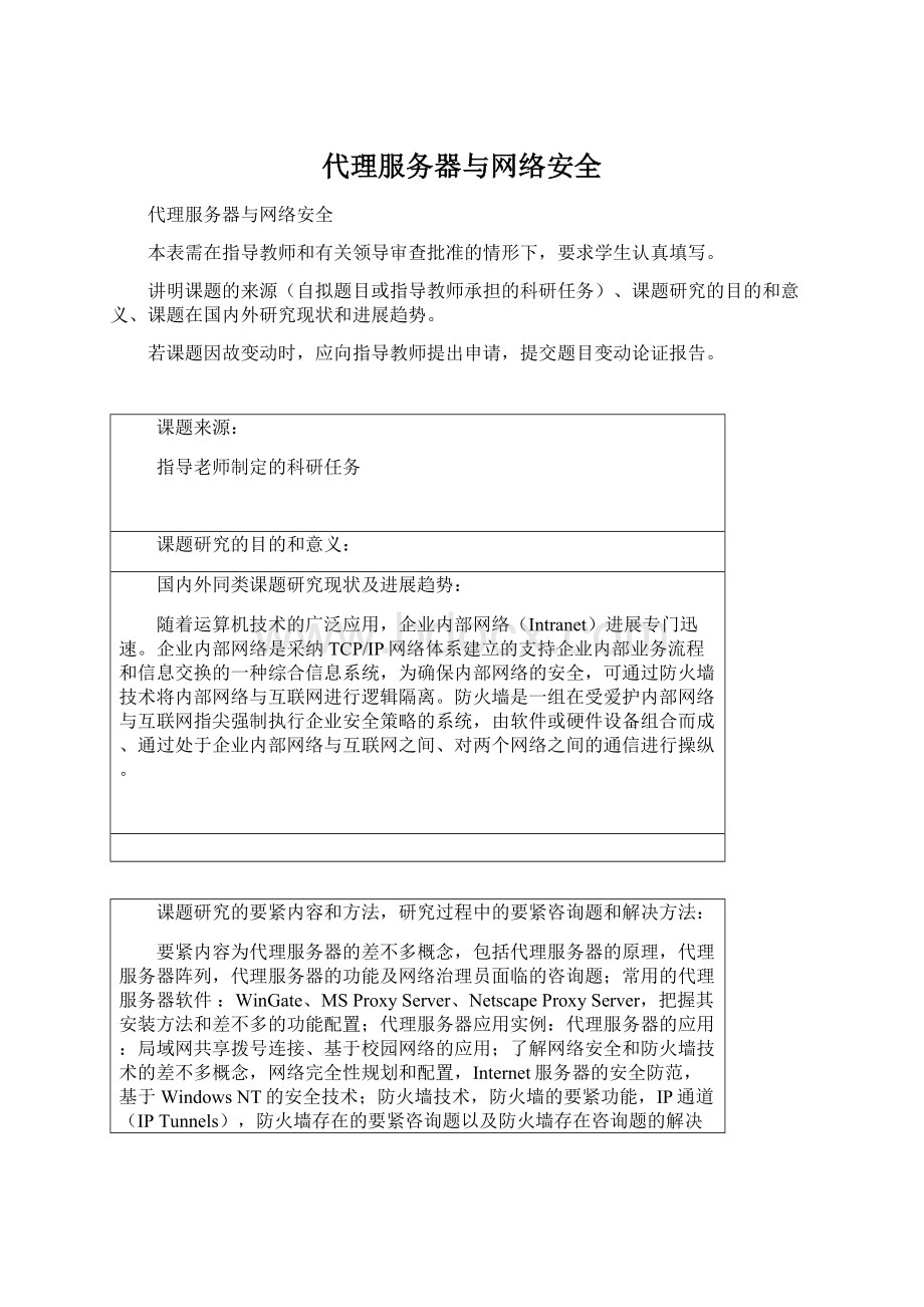 代理服务器与网络安全.docx