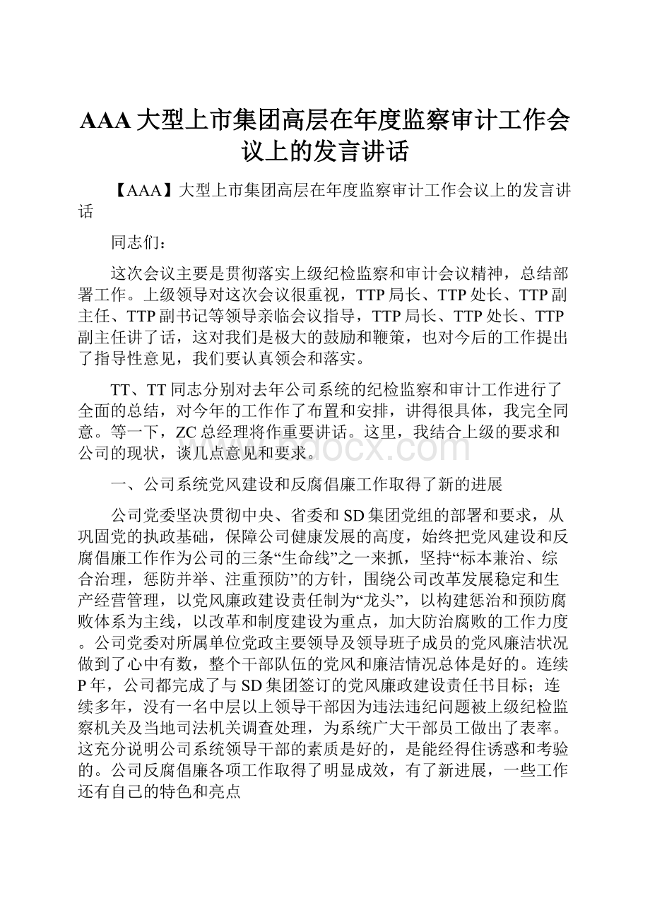 AAA大型上市集团高层在年度监察审计工作会议上的发言讲话Word文档格式.docx