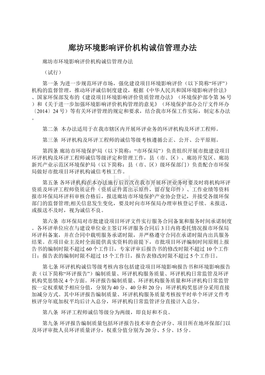 廊坊环境影响评价机构诚信管理办法.docx_第1页