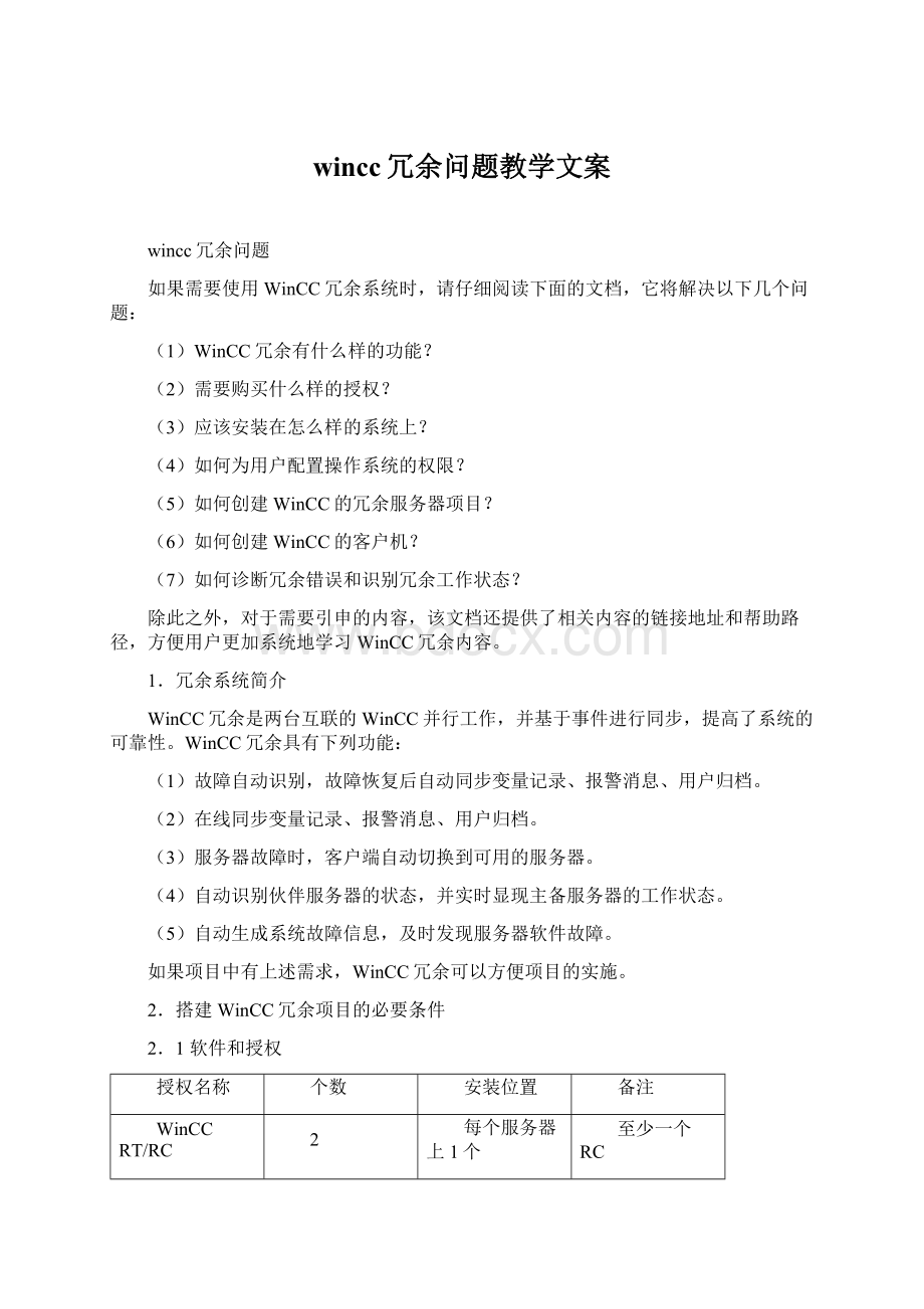 wincc冗余问题教学文案.docx