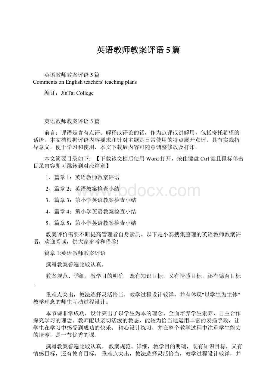 英语教师教案评语5篇Word文档格式.docx