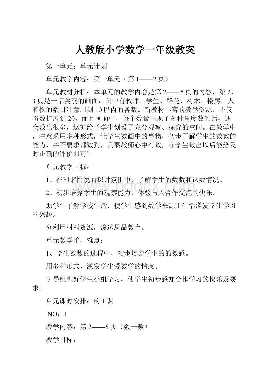 人教版小学数学一年级教案.docx