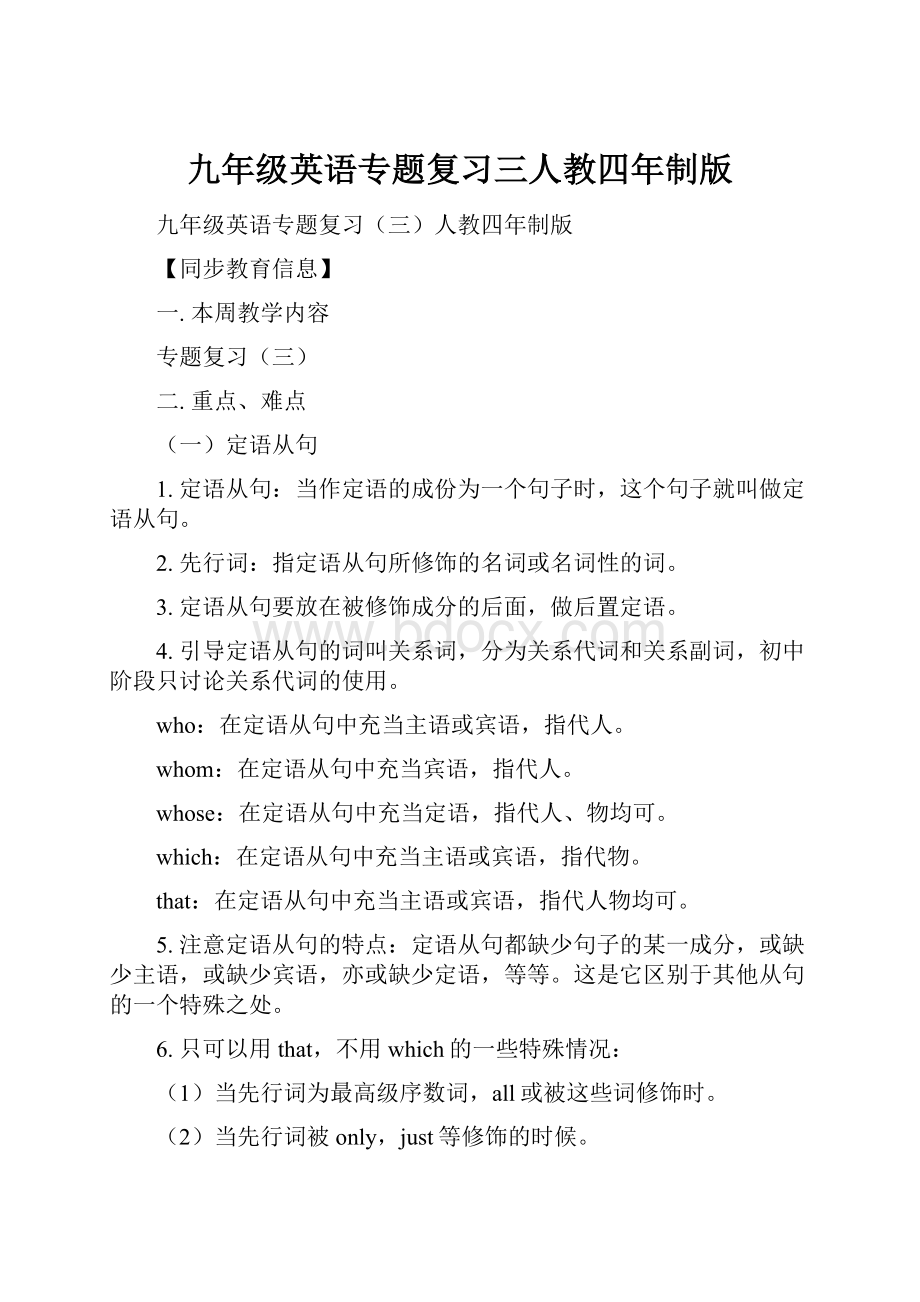 九年级英语专题复习三人教四年制版.docx