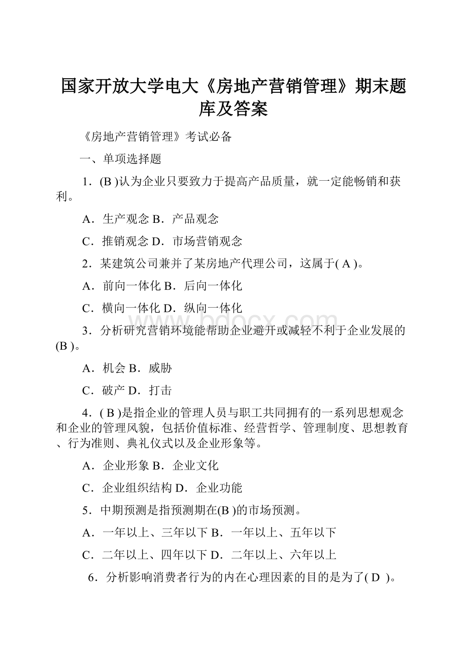 国家开放大学电大《房地产营销管理》期末题库及答案Word格式.docx_第1页