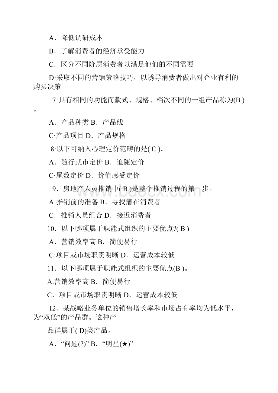 国家开放大学电大《房地产营销管理》期末题库及答案Word格式.docx_第2页