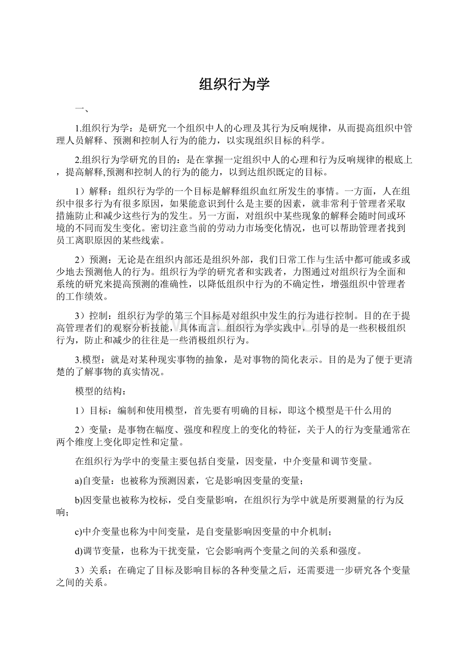 组织行为学Word格式文档下载.docx_第1页