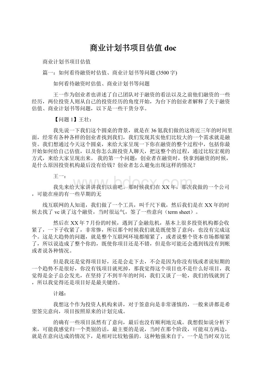 商业计划书项目估值docWord下载.docx_第1页