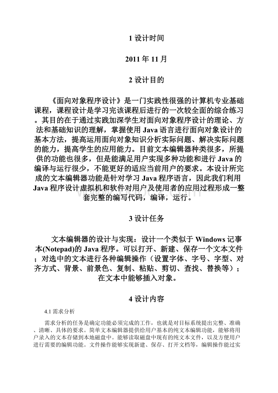 文本编辑器的设计与实现文档格式.docx_第2页