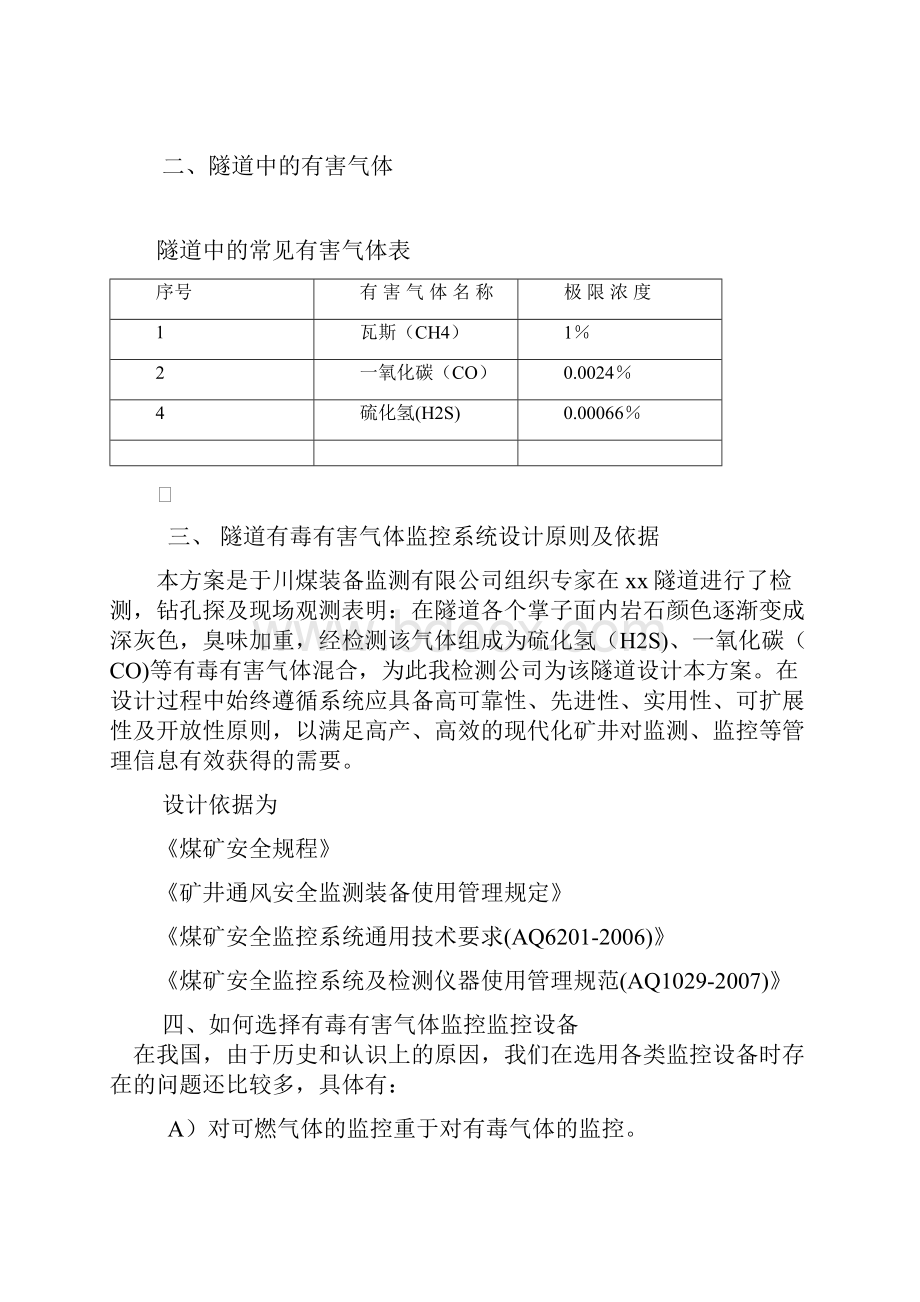 xx隧道有害气体监测设备与检测方案高.docx_第2页