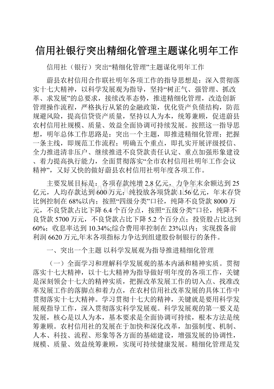 信用社银行突出精细化管理主题谋化明年工作.docx_第1页