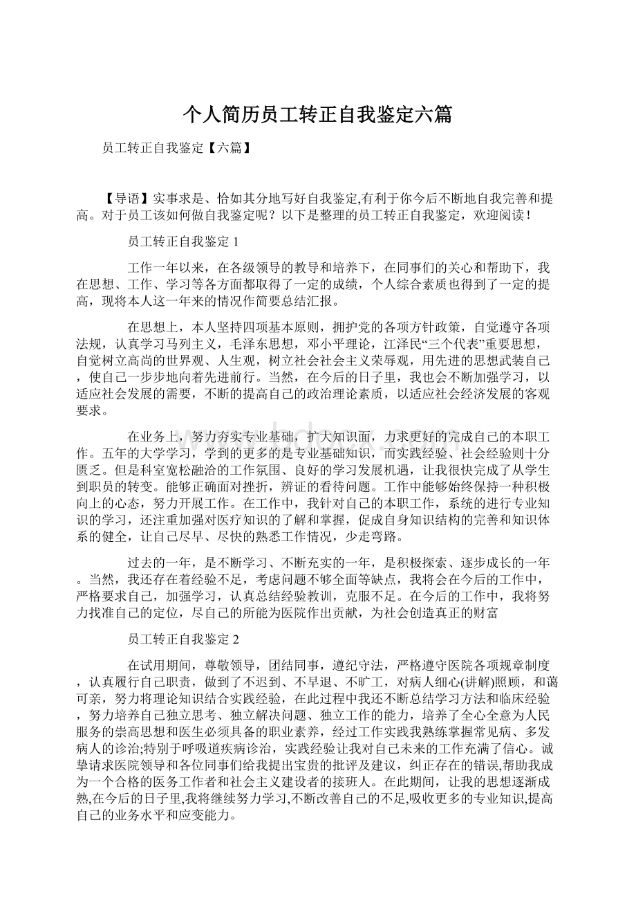 个人简历员工转正自我鉴定六篇.docx_第1页