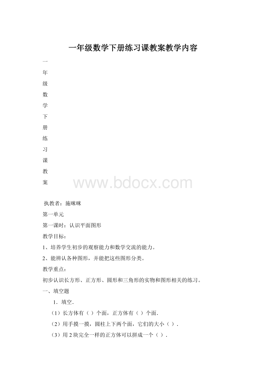 一年级数学下册练习课教案教学内容.docx