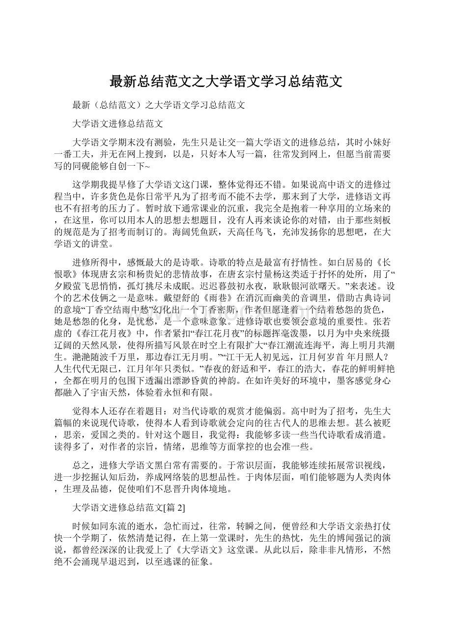 最新总结范文之大学语文学习总结范文Word下载.docx