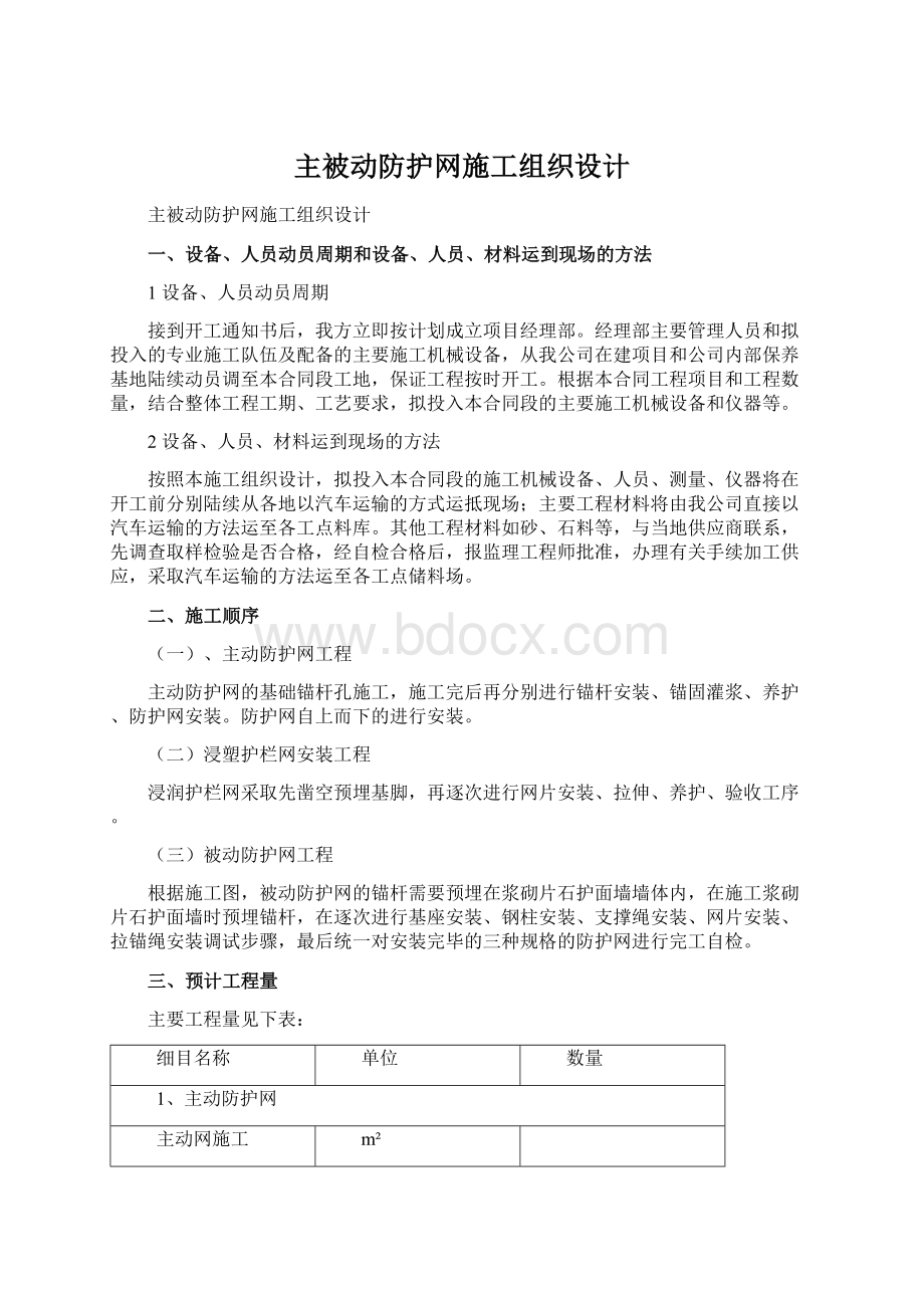 主被动防护网施工组织设计Word文档下载推荐.docx