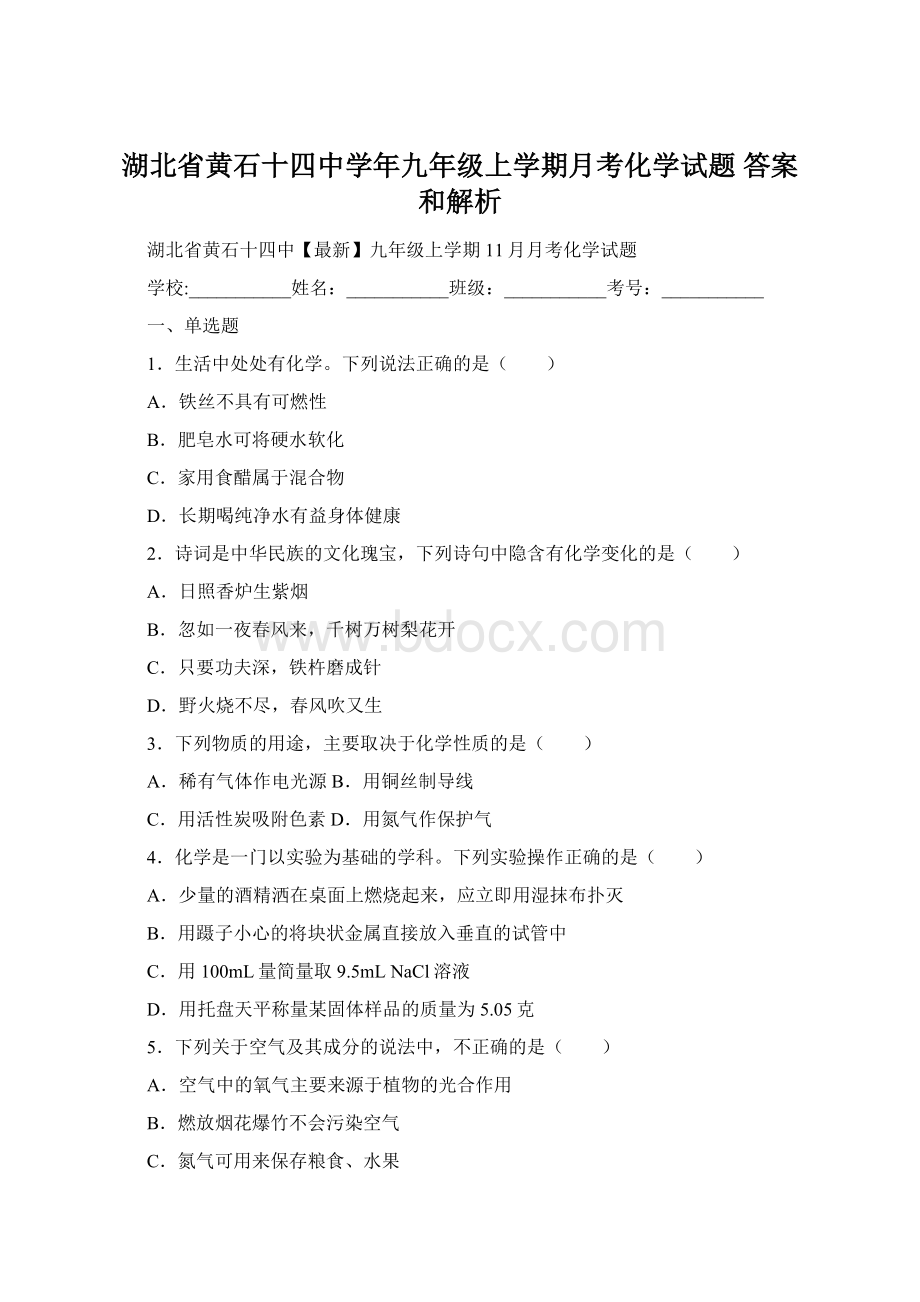 湖北省黄石十四中学年九年级上学期月考化学试题 答案和解析Word下载.docx