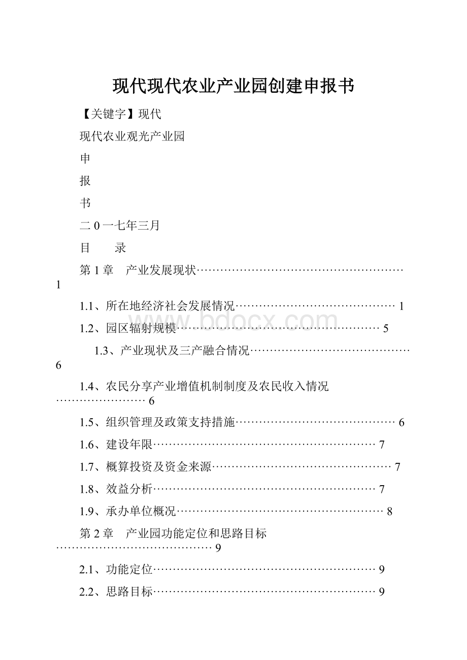 现代现代农业产业园创建申报书.docx_第1页