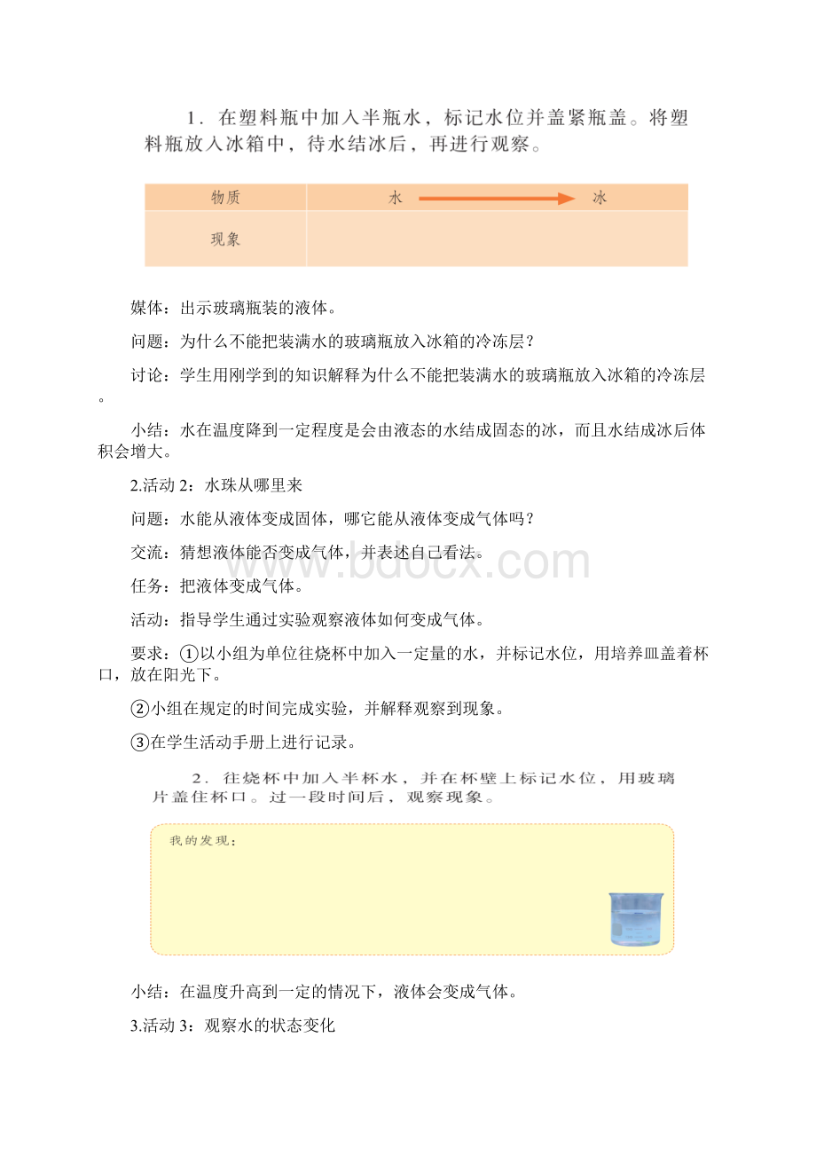 新教材粤教版科学三年级上册第17课《它们的状态会变化吗》教案教学设计.docx_第3页