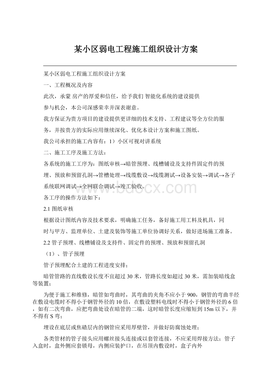 某小区弱电工程施工组织设计方案.docx_第1页