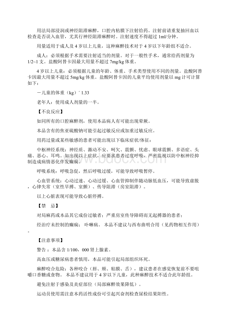 阿替卡因肾上腺素注射液说明书Word文档下载推荐.docx_第2页