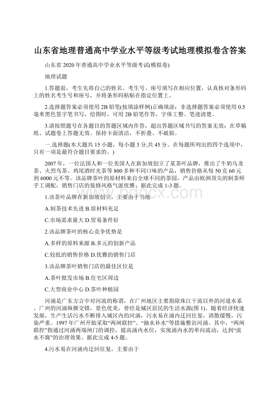 山东省地理普通高中学业水平等级考试地理模拟卷含答案.docx_第1页