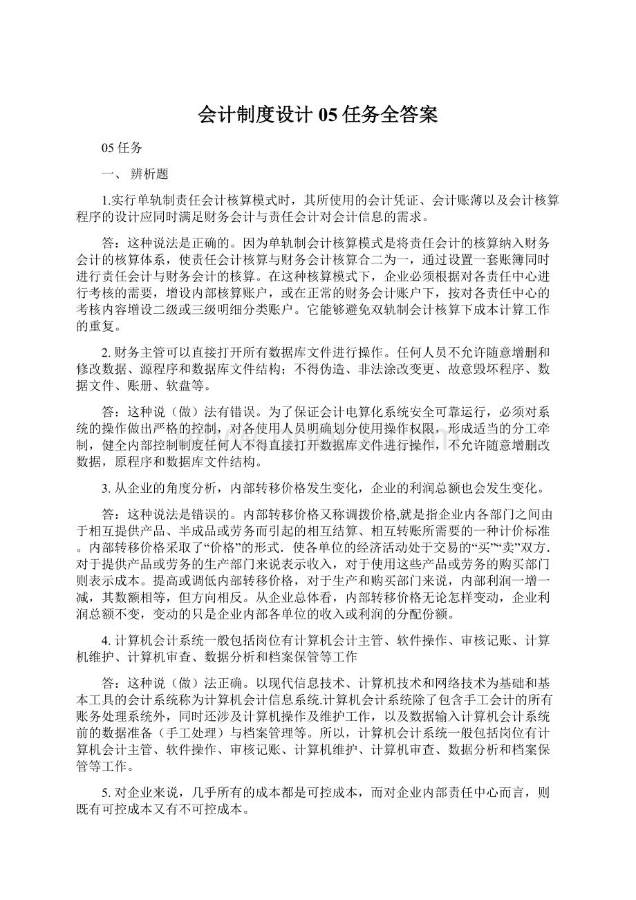 会计制度设计05任务全答案.docx_第1页