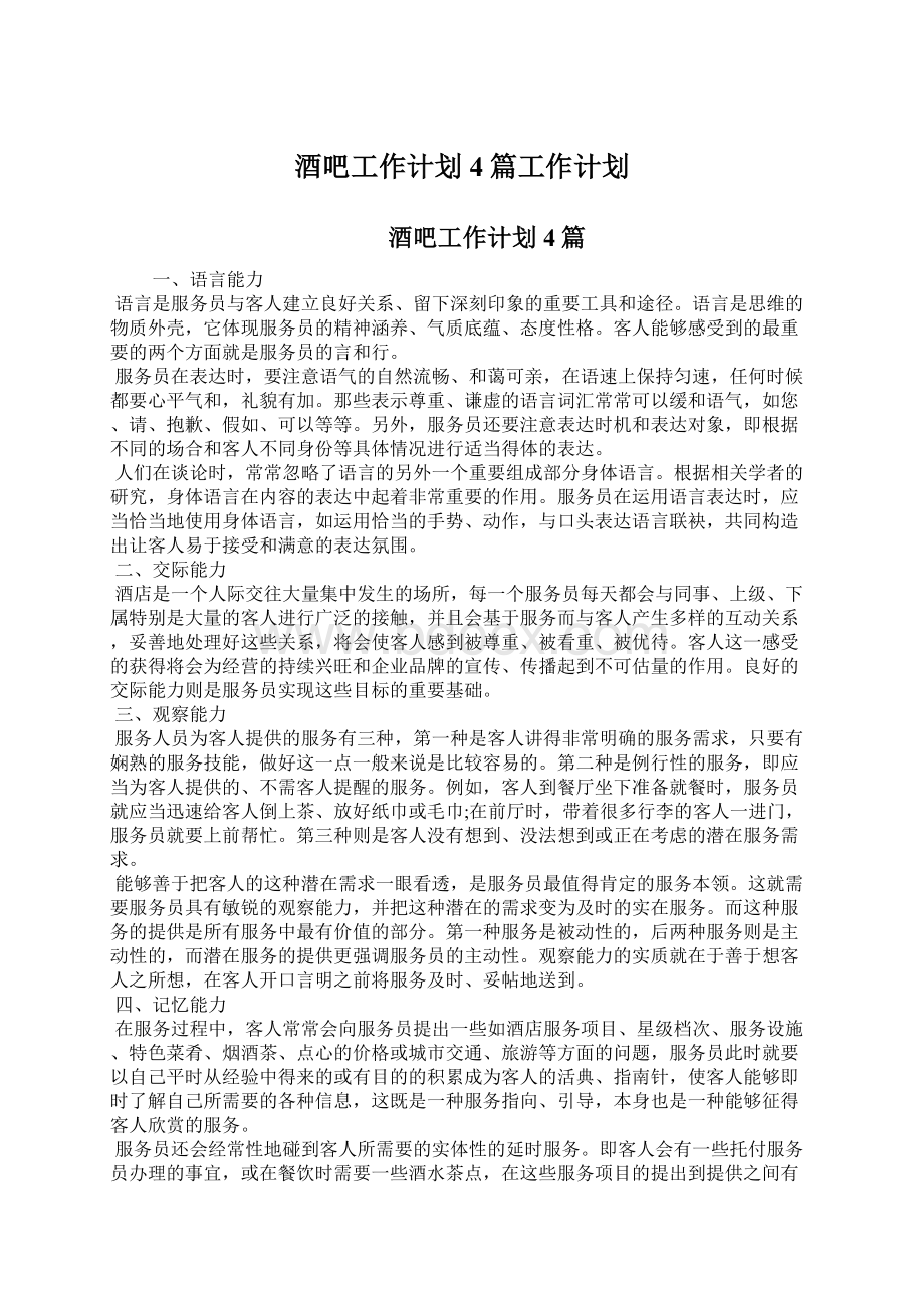 酒吧工作计划4篇工作计划Word下载.docx