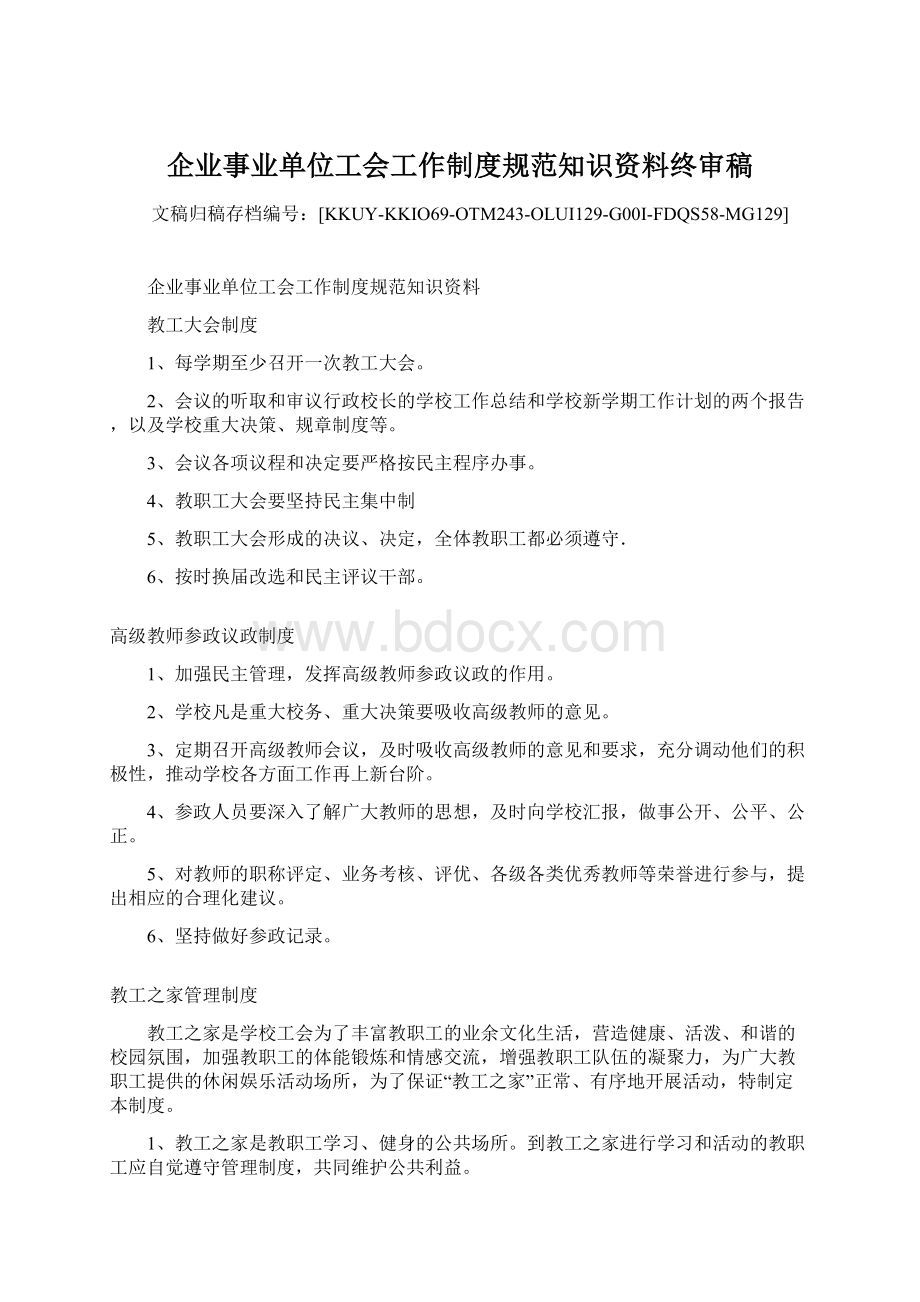 企业事业单位工会工作制度规范知识资料终审稿.docx