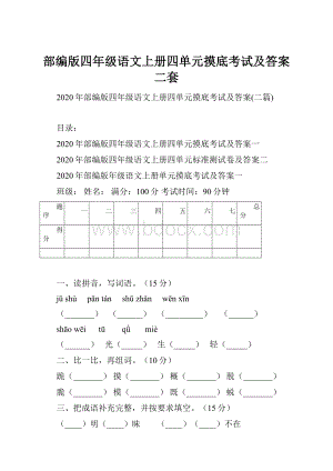 部编版四年级语文上册四单元摸底考试及答案二套Word文件下载.docx