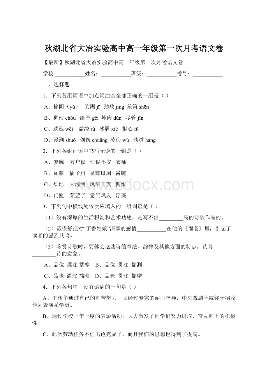 秋湖北省大冶实验高中高一年级第一次月考语文卷.docx