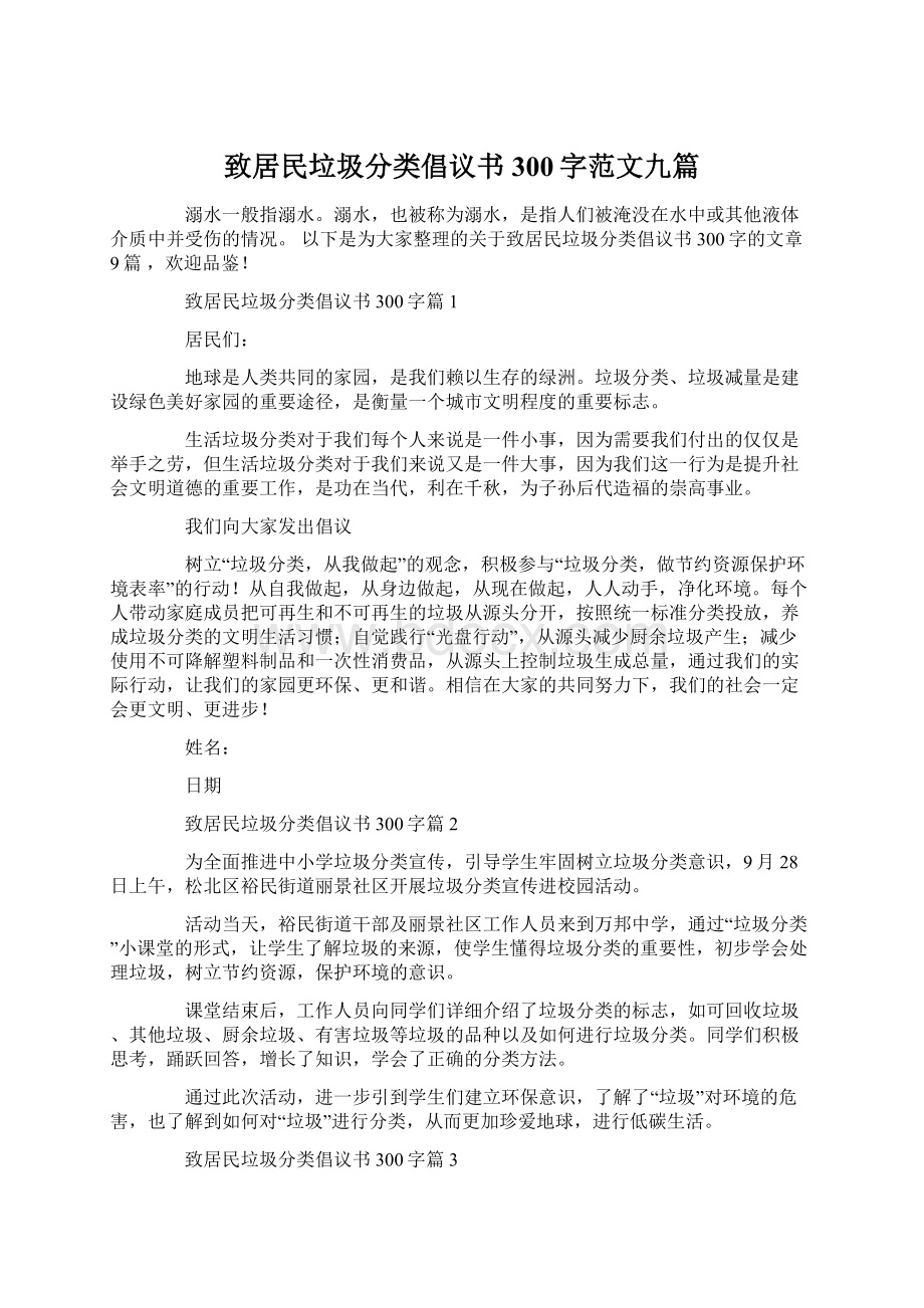 致居民垃圾分类倡议书300字范文九篇.docx