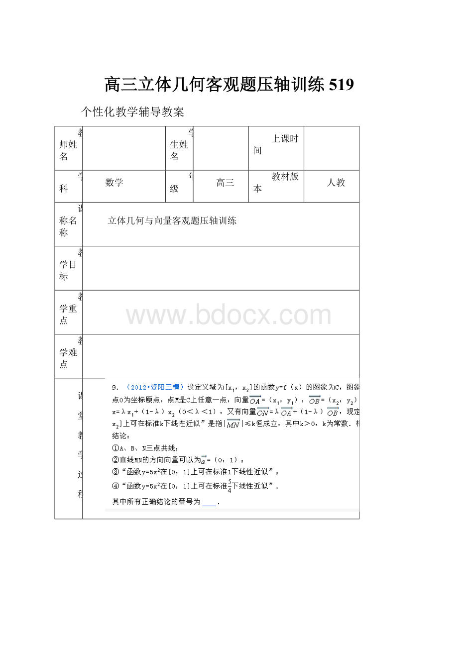 高三立体几何客观题压轴训练519Word文件下载.docx_第1页