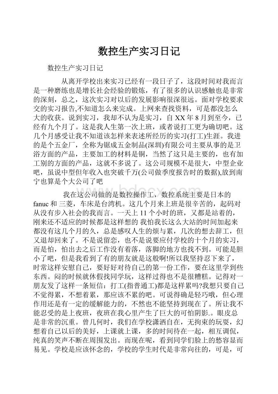 数控生产实习日记Word下载.docx_第1页