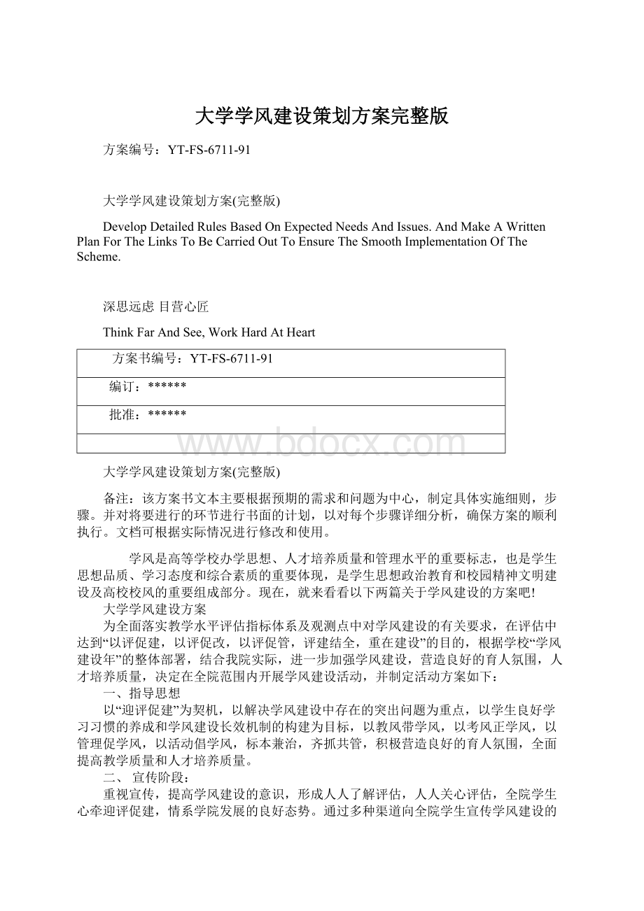 大学学风建设策划方案完整版Word格式.docx