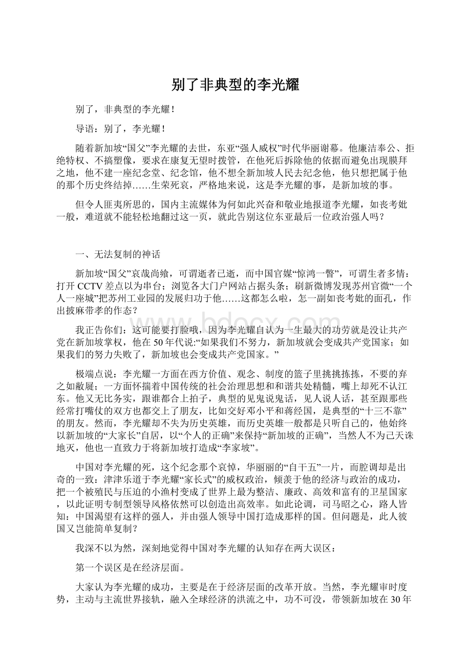 别了非典型的李光耀.docx