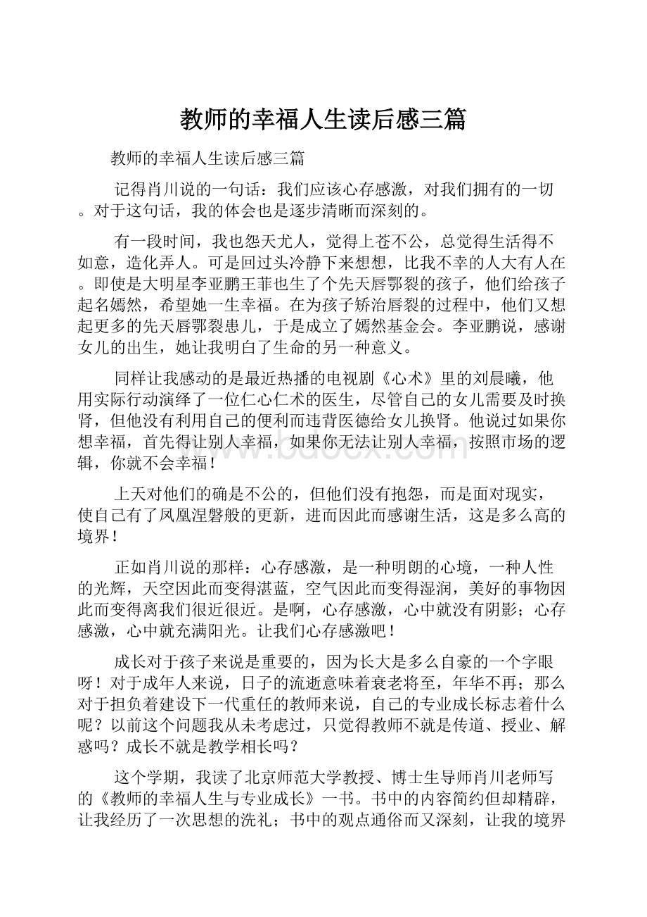 教师的幸福人生读后感三篇Word文档格式.docx_第1页