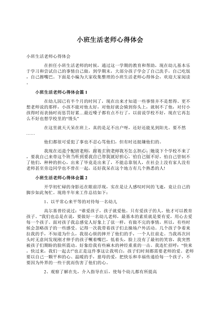 小班生活老师心得体会.docx