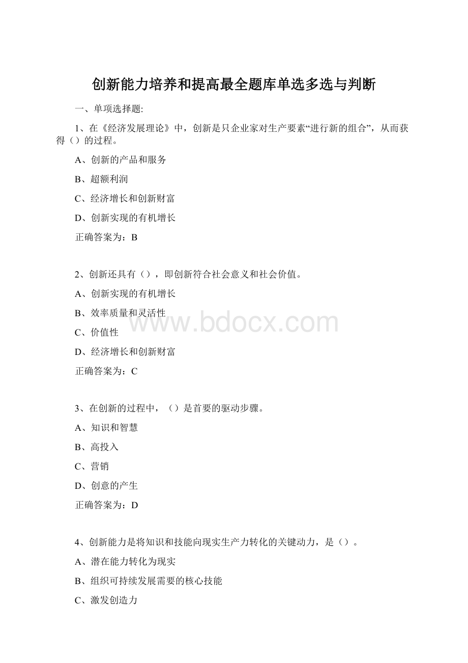 创新能力培养和提高最全题库单选多选与判断Word格式文档下载.docx