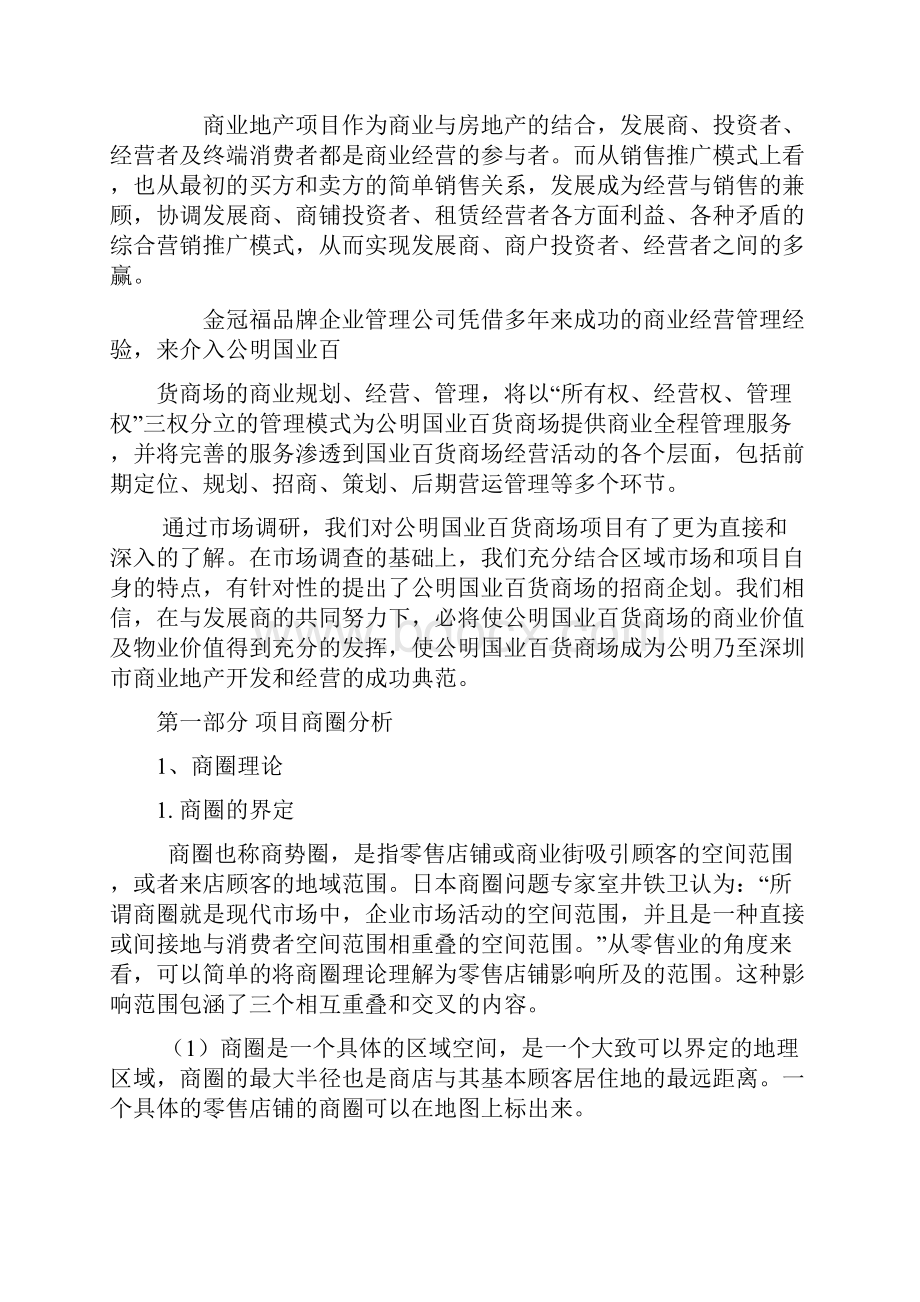 最新XX国业百货商场中心招商项目策划完整方案Word格式.docx_第3页