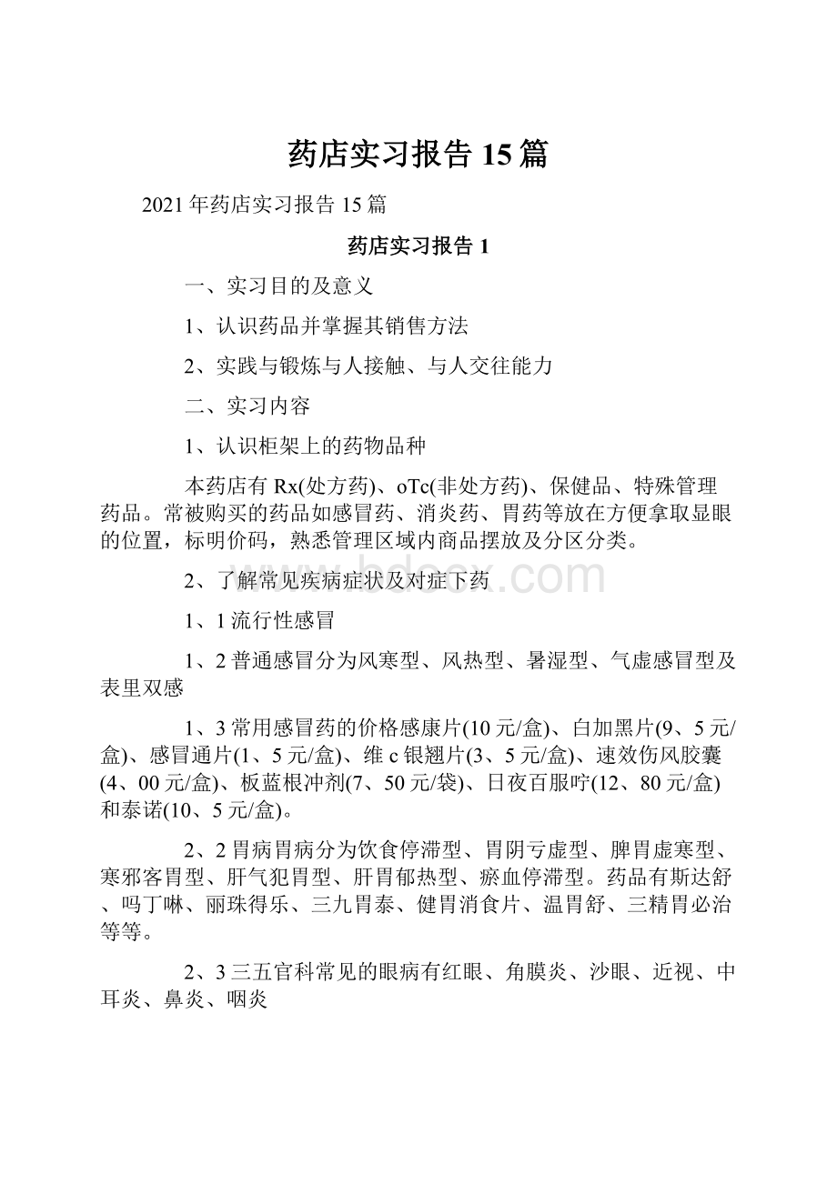 药店实习报告15篇Word下载.docx