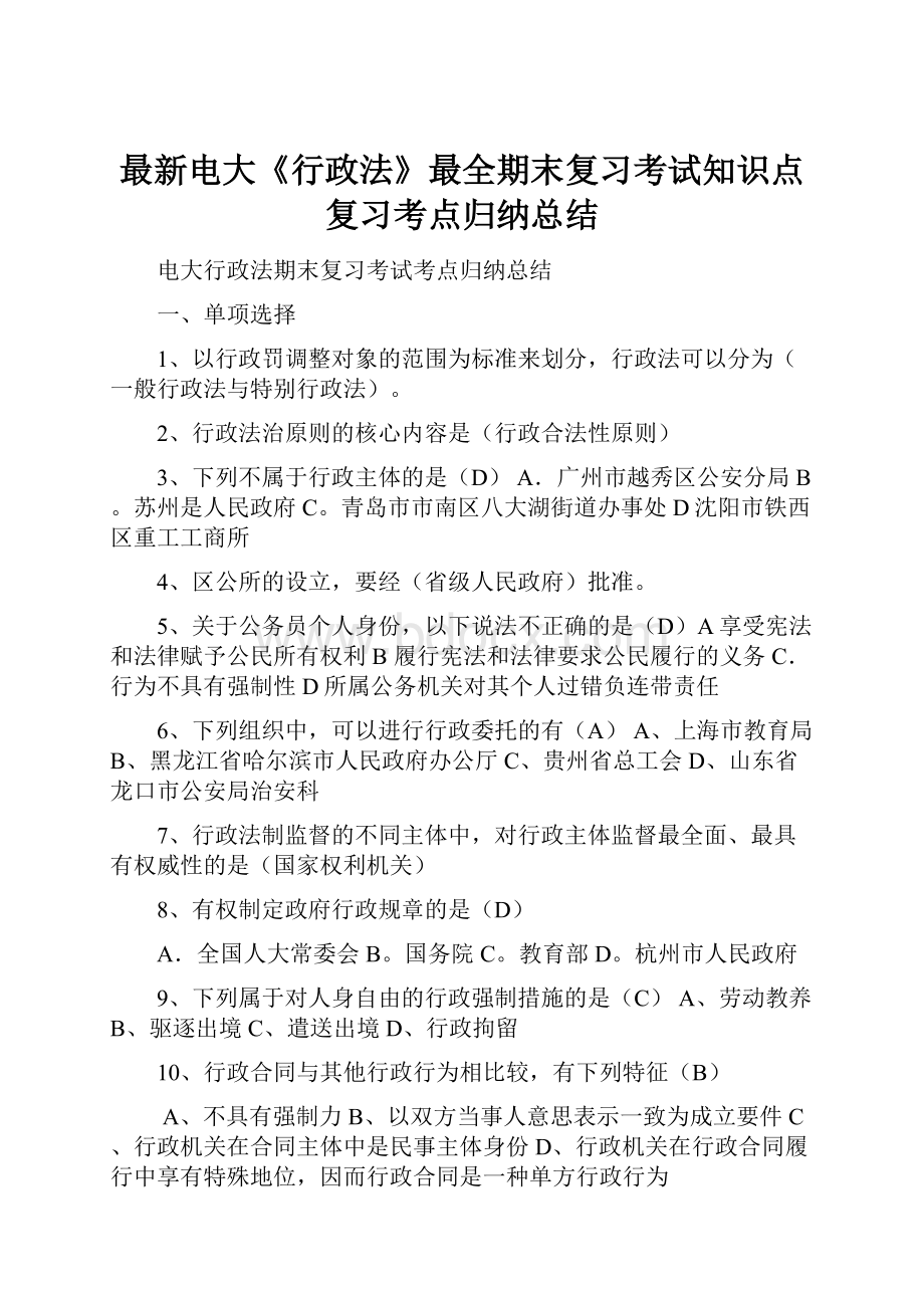 最新电大《行政法》最全期末复习考试知识点复习考点归纳总结Word文档格式.docx